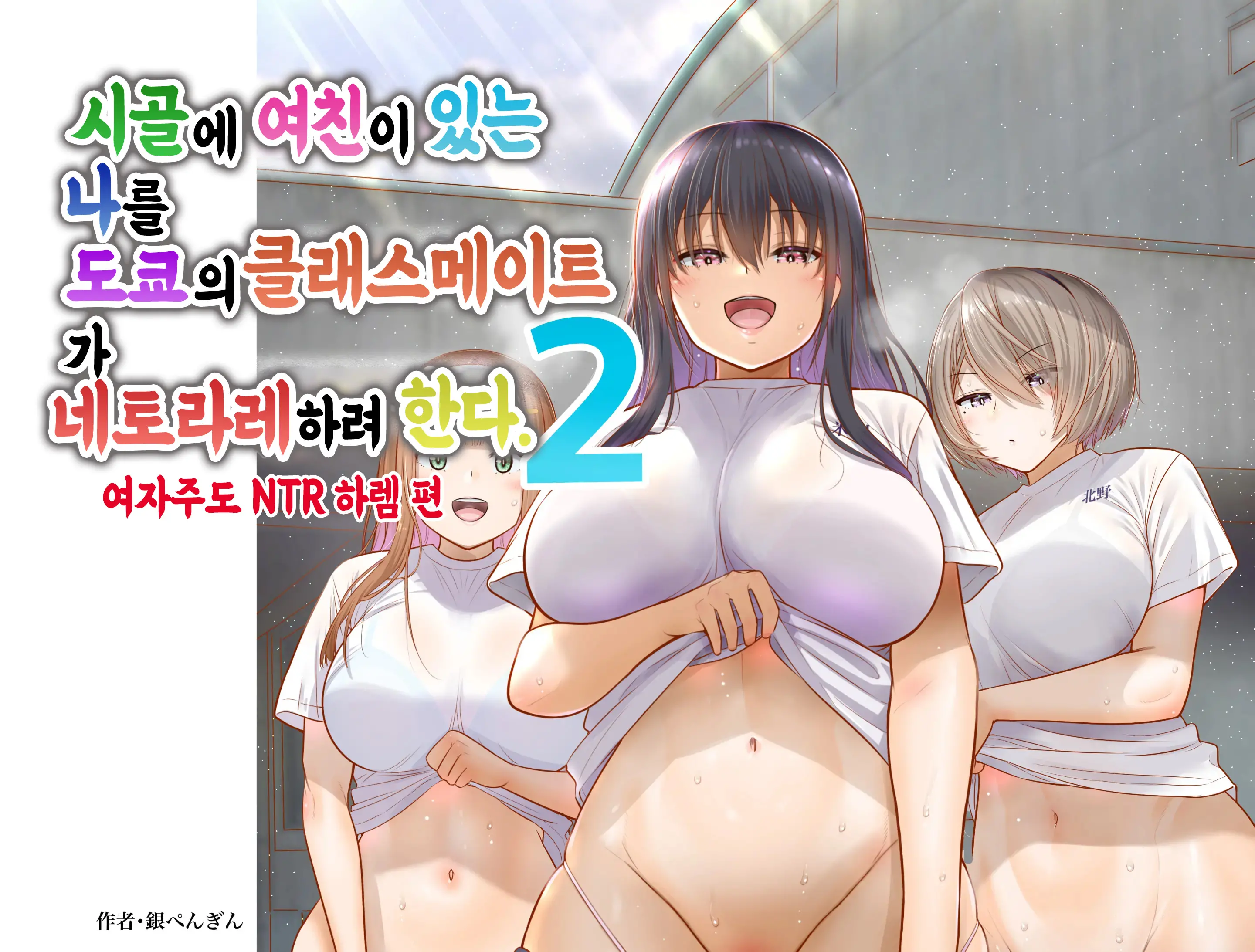 Inaka Ni Kanojo Ga Iru Boku O Tokyo No Classmate Ga Netorou To Shite Kuru 2 | 시골에 여친이 있는 나를 도쿄의 클래스메이트가 네토라레하려 한다 2